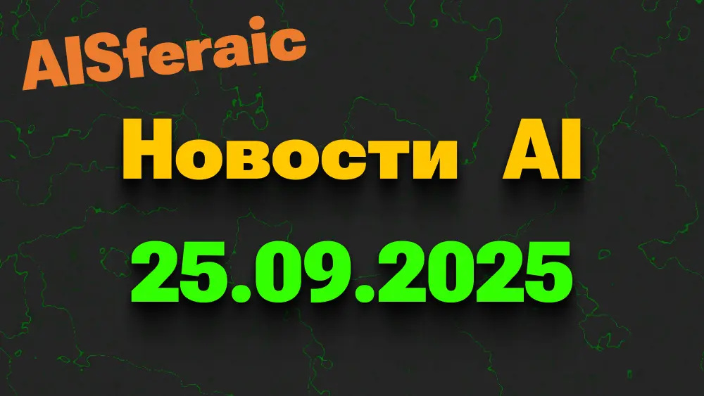 Новости ИИ 25 сентября 2025