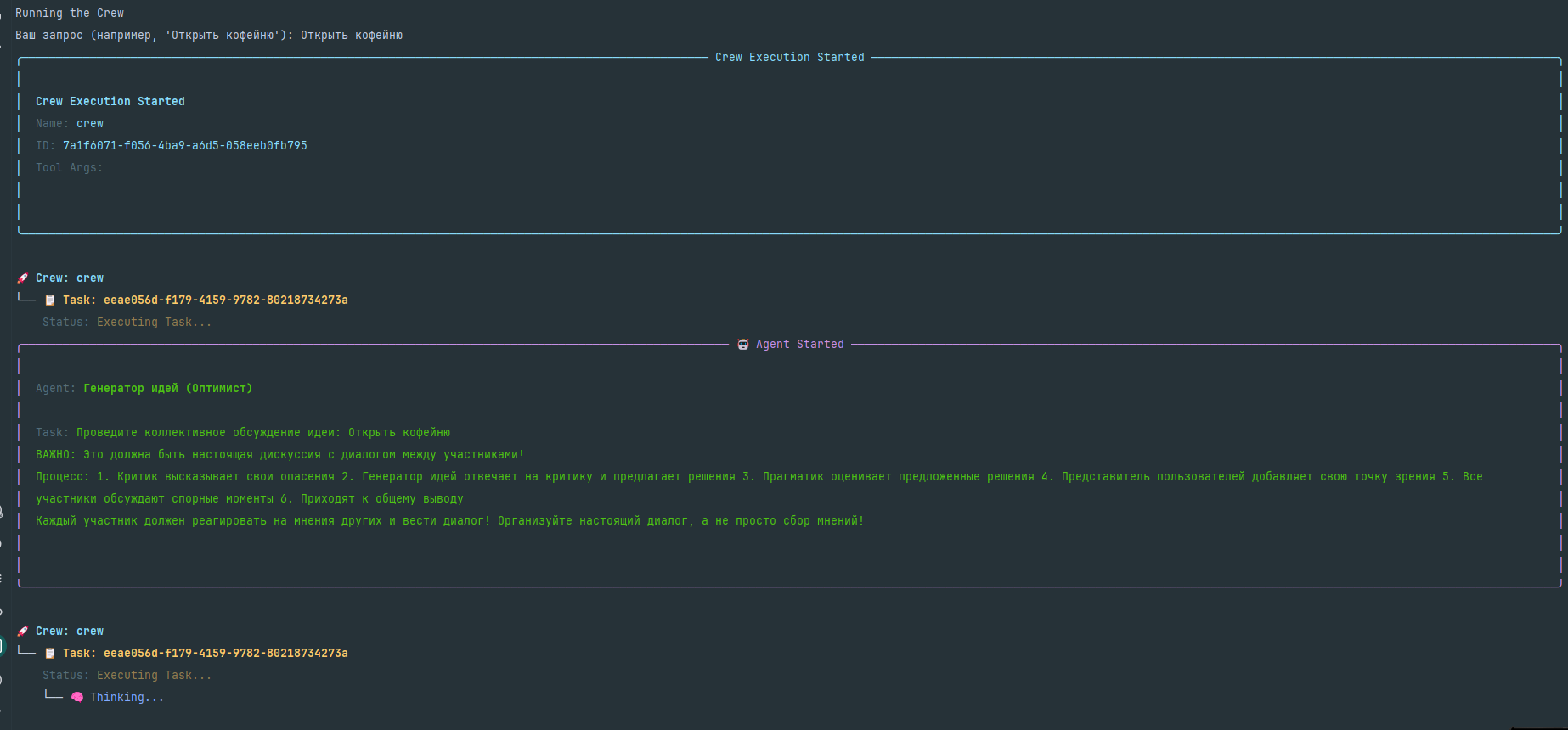 Команда для обсуждения идей на CrewAI