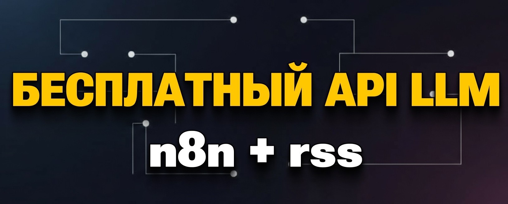 Бесплатный API для нейросетей и автоматический агрегатор новостей в n8n
